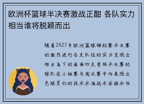 欧洲杯篮球半决赛激战正酣 各队实力相当谁将脱颖而出