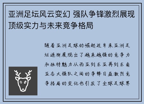 亚洲足坛风云变幻 强队争锋激烈展现顶级实力与未来竞争格局