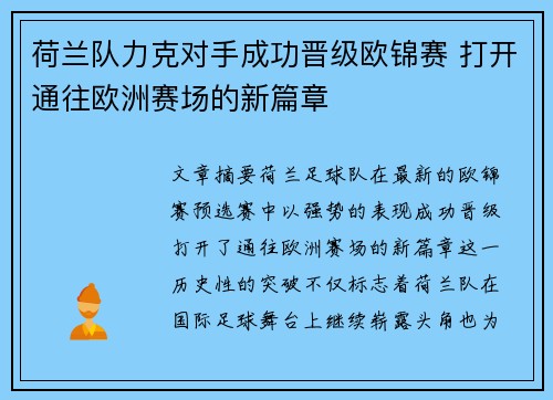 荷兰队力克对手成功晋级欧锦赛 打开通往欧洲赛场的新篇章