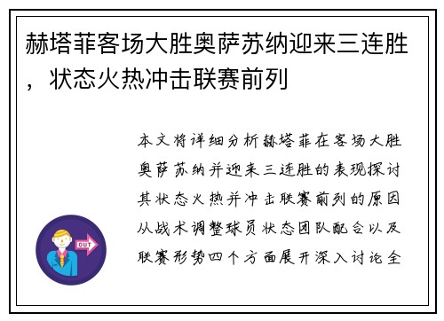 赫塔菲客场大胜奥萨苏纳迎来三连胜，状态火热冲击联赛前列