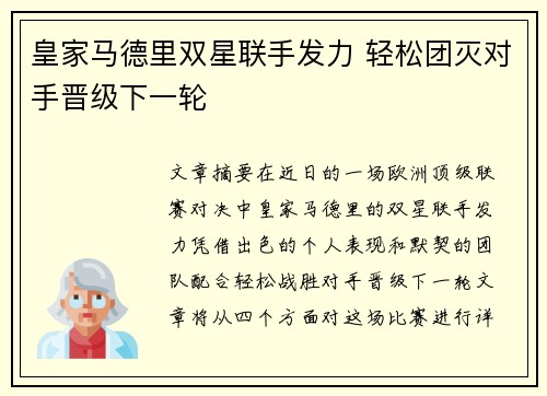 皇家马德里双星联手发力 轻松团灭对手晋级下一轮