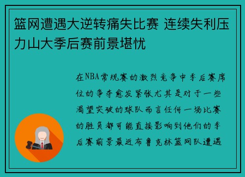 篮网遭遇大逆转痛失比赛 连续失利压力山大季后赛前景堪忧