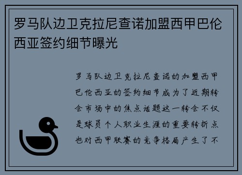 罗马队边卫克拉尼查诺加盟西甲巴伦西亚签约细节曝光