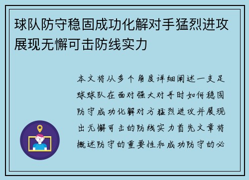 球队防守稳固成功化解对手猛烈进攻展现无懈可击防线实力