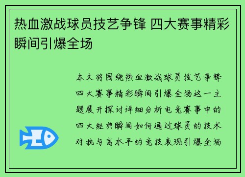 热血激战球员技艺争锋 四大赛事精彩瞬间引爆全场