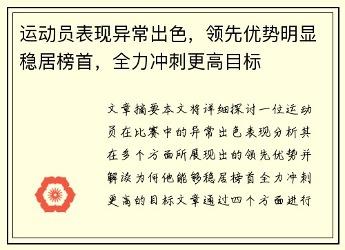 运动员表现异常出色，领先优势明显稳居榜首，全力冲刺更高目标