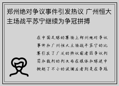 郑州绝对争议事件引发热议 广州恒大主场战平苏宁继续为争冠拼搏