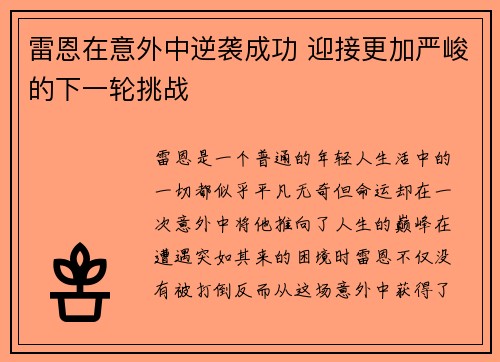 雷恩在意外中逆袭成功 迎接更加严峻的下一轮挑战