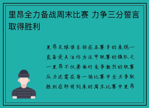 里昂全力备战周末比赛 力争三分誓言取得胜利