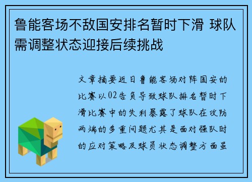 鲁能客场不敌国安排名暂时下滑 球队需调整状态迎接后续挑战