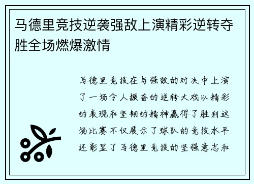 马德里竞技逆袭强敌上演精彩逆转夺胜全场燃爆激情