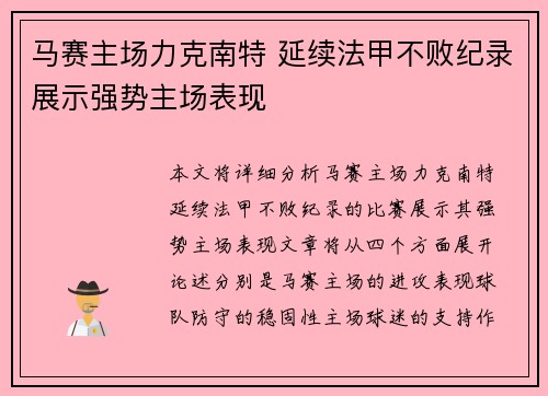 马赛主场力克南特 延续法甲不败纪录展示强势主场表现