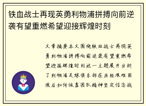 铁血战士再现英勇利物浦拼搏向前逆袭有望重燃希望迎接辉煌时刻