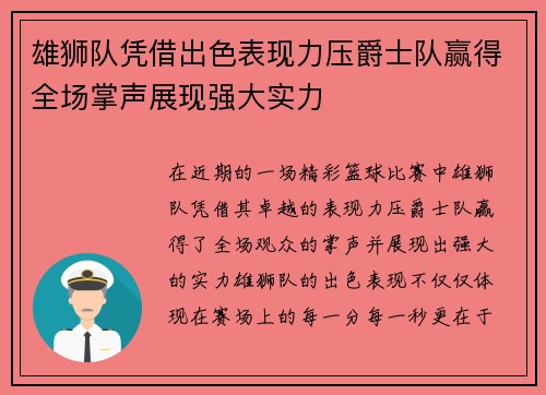 雄狮队凭借出色表现力压爵士队赢得全场掌声展现强大实力