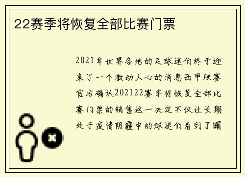 22赛季将恢复全部比赛门票