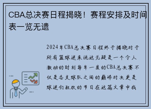 CBA总决赛日程揭晓！赛程安排及时间表一览无遗