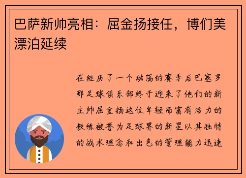 巴萨新帅亮相：屈金扬接任，博们美漂泊延续