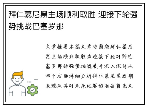 拜仁慕尼黑主场顺利取胜 迎接下轮强势挑战巴塞罗那