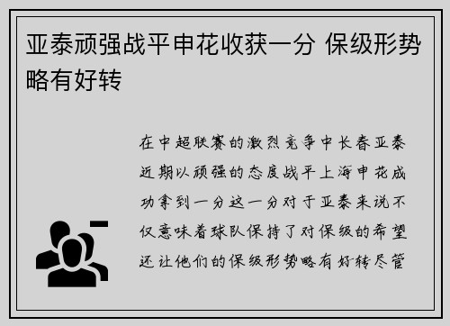 亚泰顽强战平申花收获一分 保级形势略有好转