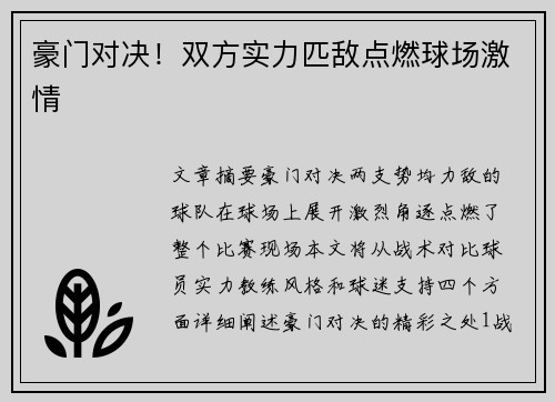 豪门对决！双方实力匹敌点燃球场激情