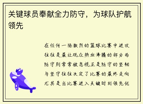 关键球员奉献全力防守，为球队护航领先