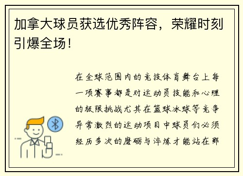 加拿大球员获选优秀阵容，荣耀时刻引爆全场！