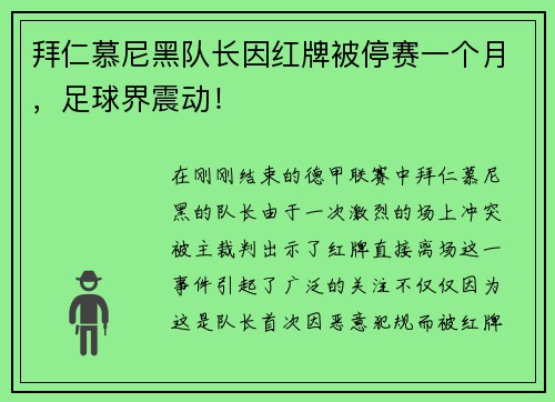 拜仁慕尼黑队长因红牌被停赛一个月，足球界震动！