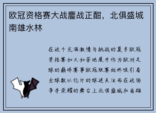 欧冠资格赛大战鏖战正酣，北俱盛城南雄水林