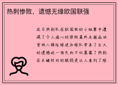 热刺惨败，遗憾无缘欧国联强