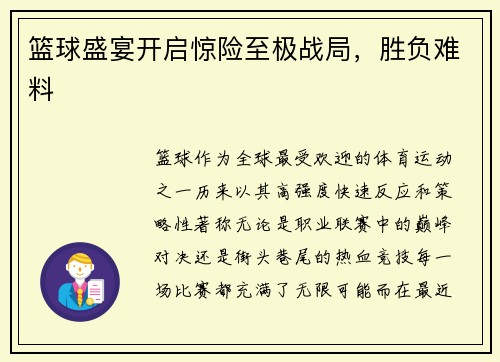 篮球盛宴开启惊险至极战局，胜负难料