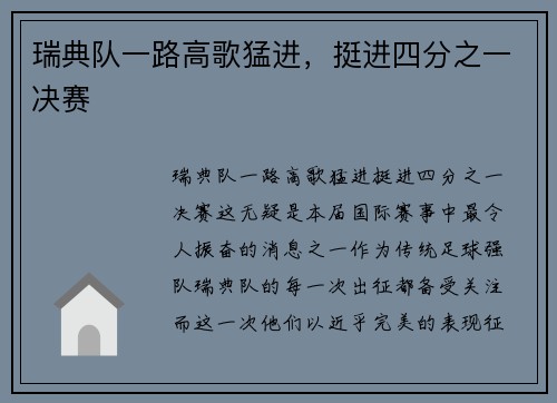 瑞典队一路高歌猛进，挺进四分之一决赛