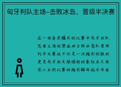 匈牙利队主场-击败冰岛，晋级半决赛
