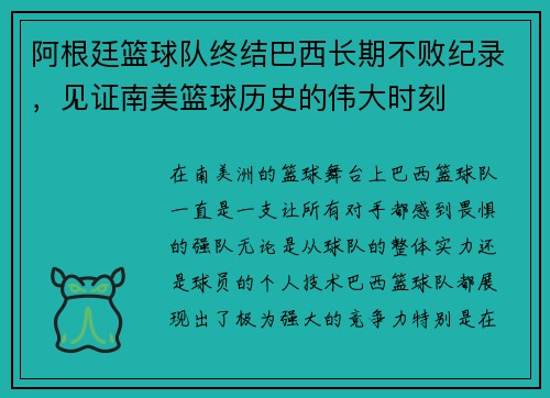 阿根廷篮球队终结巴西长期不败纪录，见证南美篮球历史的伟大时刻