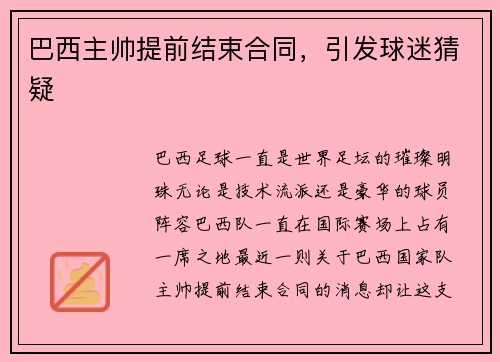 巴西主帅提前结束合同，引发球迷猜疑