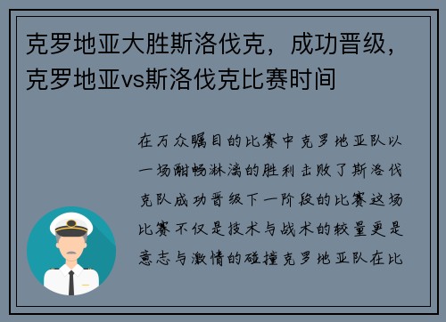 克罗地亚大胜斯洛伐克，成功晋级，克罗地亚vs斯洛伐克比赛时间