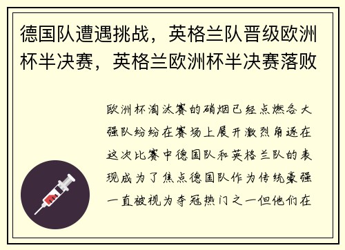 德国队遭遇挑战，英格兰队晋级欧洲杯半决赛，英格兰欧洲杯半决赛落败