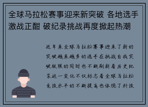全球马拉松赛事迎来新突破 各地选手激战正酣 破纪录挑战再度掀起热潮