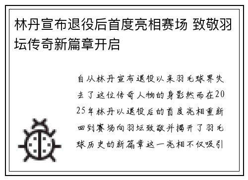 林丹宣布退役后首度亮相赛场 致敬羽坛传奇新篇章开启