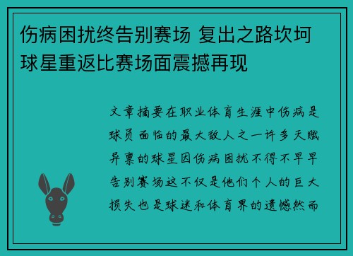 伤病困扰终告别赛场 复出之路坎坷 球星重返比赛场面震撼再现
