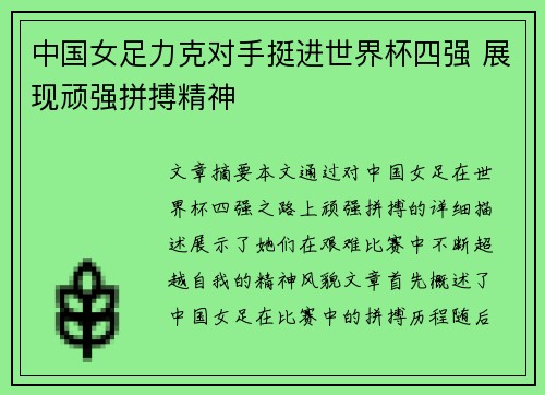 中国女足力克对手挺进世界杯四强 展现顽强拼搏精神