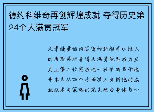 德约科维奇再创辉煌成就 夺得历史第24个大满贯冠军