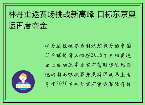 林丹重返赛场挑战新高峰 目标东京奥运再度夺金