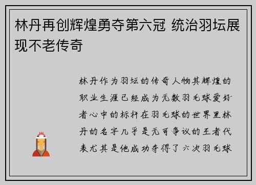 林丹再创辉煌勇夺第六冠 统治羽坛展现不老传奇