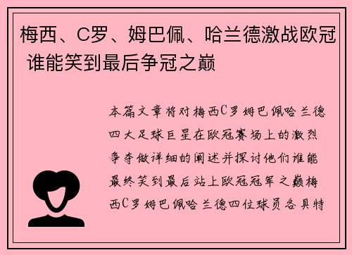 梅西、C罗、姆巴佩、哈兰德激战欧冠 谁能笑到最后争冠之巅