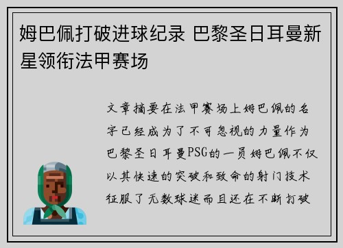 姆巴佩打破进球纪录 巴黎圣日耳曼新星领衔法甲赛场