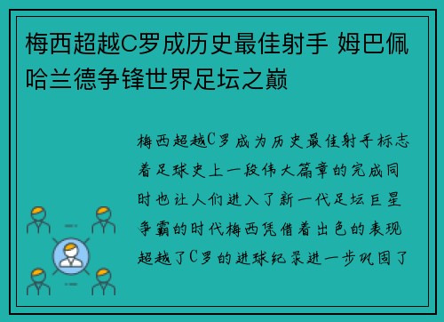 梅西超越C罗成历史最佳射手 姆巴佩哈兰德争锋世界足坛之巅