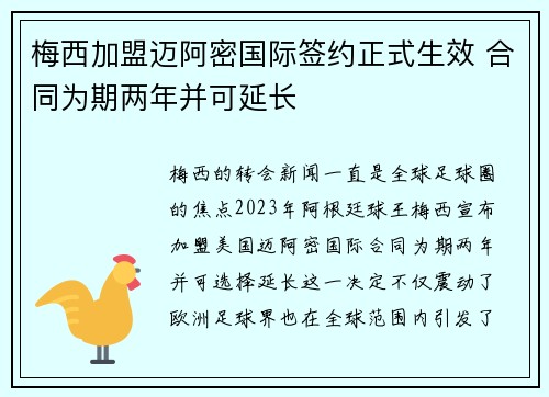梅西加盟迈阿密国际签约正式生效 合同为期两年并可延长