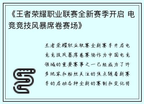 《王者荣耀职业联赛全新赛季开启 电竞竞技风暴席卷赛场》
