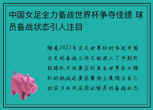 中国女足全力备战世界杯争夺佳绩 球员备战状态引人注目