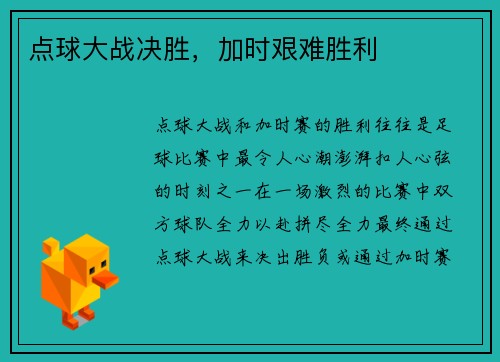 点球大战决胜，加时艰难胜利